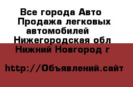  - Все города Авто » Продажа легковых автомобилей   . Нижегородская обл.,Нижний Новгород г.